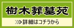 樹木葬墓苑の詳細へリンク